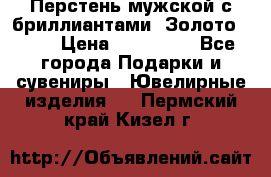 Перстень мужской с бриллиантами. Золото 585* › Цена ­ 170 000 - Все города Подарки и сувениры » Ювелирные изделия   . Пермский край,Кизел г.